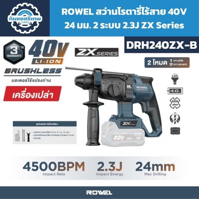 ROWEL สว่านโรตารี่ไร้สาย 40V 24 มม. 2 ระบบ 2.3J ZX Series รุ่น DRH240ZX