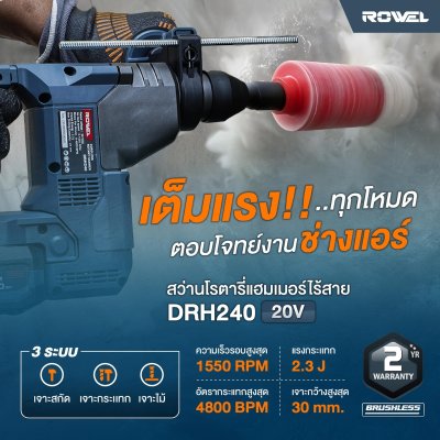 ROWEL สว่านโรตารี่ไร้สาย 3 ระบบ 20V 2.3J รุ่น DRH240