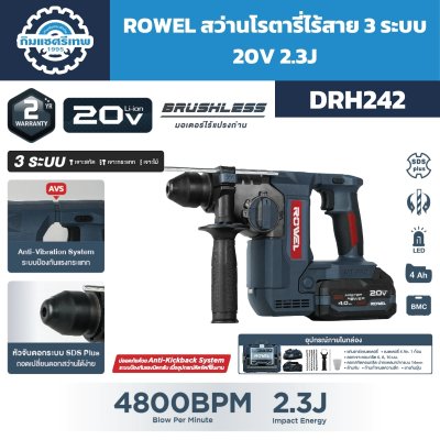 สว่านโรตารี่ไร้สาย 20V ROWEL DRH242