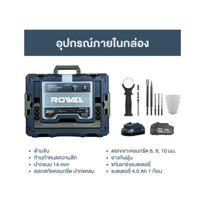 ROWEL สว่านโรตารี่ไร้สาย 3 ระบบ 20V 2.3J รุ่น DRH242