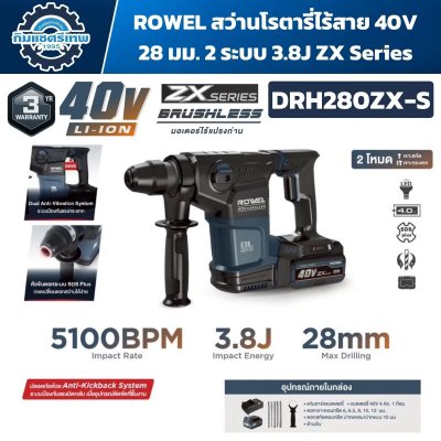 สว่านโรตารี่ไร้สาย ROWEL DRH280ZX-S 40V Brushless 3.8J SDS Plus เจาะคอนกรีตสูงสุด 28 มม.