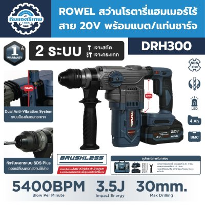 สว่านโรตารี่แฮมเมอร์ไร้สาย 2 ระบบ 20V ROWEL รุ่น DRH300