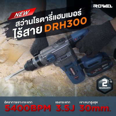 ROWEL สว่านโรตารี่ไร้สาย 2 ระบบ 20V 3.5J รุ่น DRH300