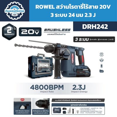สว่านโรตารี่ไร้สาย ROWEL รุ่น DRH242 20V แรงกระแทก 2.3J พร้อมแบตเตอรี่ 4.0Ah และกล่องเก็บ
