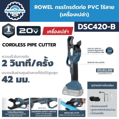 กรรไกรตัดท่อ PVC ไร้สาย 20V ROWEL รุ่น DSC420-B