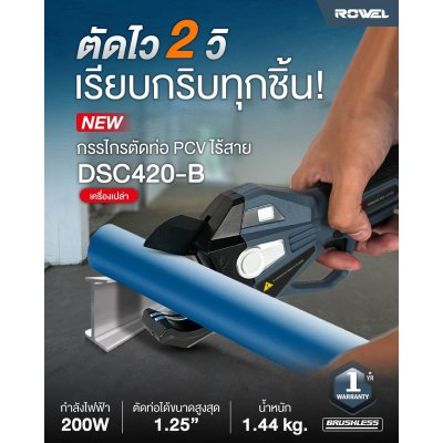 ROWEL กรรไกรตัดท่อ PVC ไร้สาย (เครื่องเปล่า) รุ่น DSC420-B