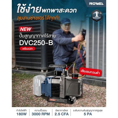 ROWEL ปั๊มสูญญากาศไร้สาย 20V 180W (เครื่องเปล่า) รุ่น DVC250-B