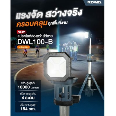 ROWEL สปอตไลท์ส่องสว่างไร้สาย 20V (เครื่องเปล่า) รุ่น DWL100-B