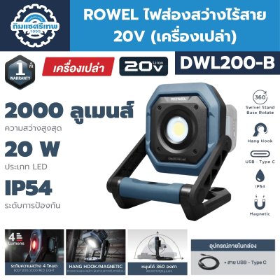 ไฟส่องสว่างไร้สาย 20V ROWEL DWL200-B เครื่องเปล่า