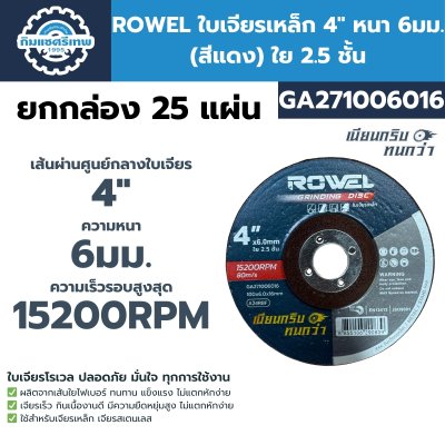 ROWEL ใบเจียรเหล็ก 4" หนา 6มม. (สีแดง) ใย 2.5 ชั้น GA271006016 | ยกกล่อง 25 แผ่น