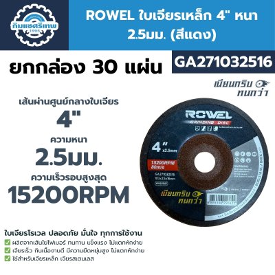 ROWEL ใบเจียรเหล็ก 4" หนา 2.5มม. (สีแดง) GA271032516 | ยกกล่อง 30 แผ่น
