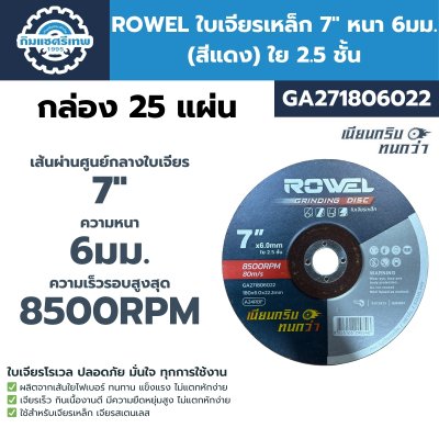 ROWEL ใบเจียรเหล็ก 7" หนา 6มม. (สีแดง) ใย 2.5 ชั้น GA271806022 | กล่อง 25 แผ่น