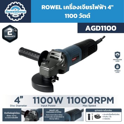 เครื่องเจียรไฟฟ้า ROWEL รุ่น AGD1100 ขนาด 4 นิ้ว กำลัง 1100W พร้อมด้ามจับและการ์ดบังใบ