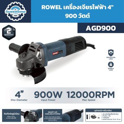 เครื่องเจียรไฟฟ้า ROWEL AGD900 ขนาด 4 นิ้ว กำลังไฟ 900W