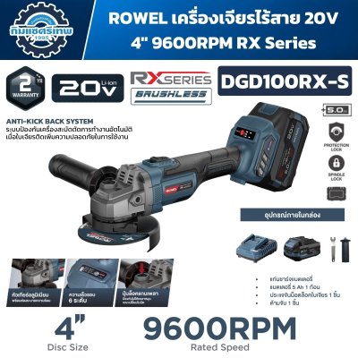 เครื่องเจียรไร้สาย ROWEL DGD100RX-S 20V Brushless 4 นิ้ว ปรับรอบ 6 ระดับ สูงสุด 9,600 RPM