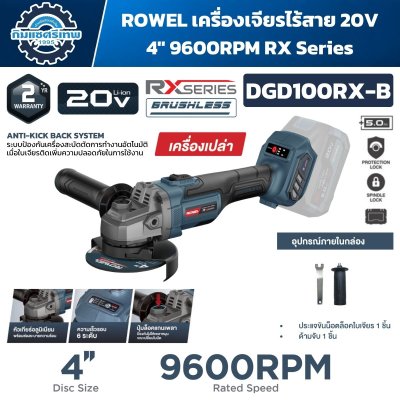 ROWEL เครื่องเจียรไร้สาย 20V 4" 9600RPM RX Series รุ่น DGD100RX-S