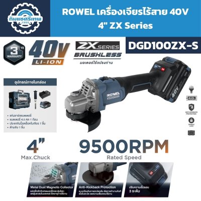 เครื่องเจียรไร้สาย ROWEL DGD100ZX-S 40V Brushless 4 นิ้ว ปรับรอบ 3 ระดับ สูงสุด 9,500 RPM