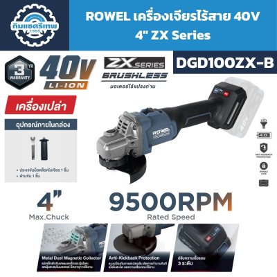 ROWEL เครื่องเจียรรี่ไร้สาย 40V 4" ZX Series รุ่น DGD100ZX
