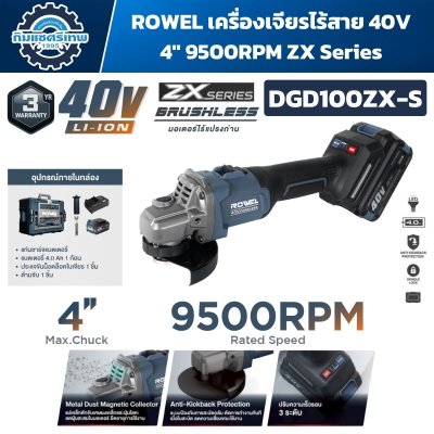 เครื่องเจียรไร้สาย ROWEL DGD100ZX-S 40V Brushless 4 นิ้ว ปรับรอบ 3 ระดับ สูงสุด 9,500 RPM