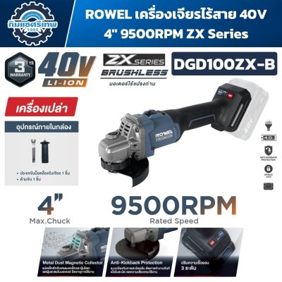ROWEL เครื่องเจียรไร้สาย 40V 4" 9500RPM ZX Series รุ่น DGD100ZX-S