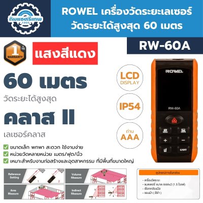 เครื่องวัดระยะเลเซอร์ ROWEL RW-60A