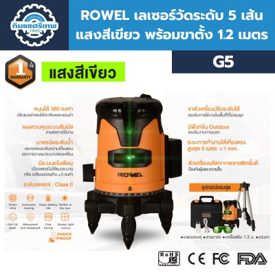 เลเซอร์วัดระดับ 5 เส้น ROWEL รุ่น G5 (แสงสีเขียว) พร้อมขาตั้ง 1.2 เมตร เลเซอร์วัดระดับ 5 เส้น ROWEL รุ่น G5 (แสงสีเขียว) พร้อมขาตั้ง 1.2 เมตร