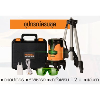 เลเซอร์วัดระดับ 5 เส้น ROWEL รุ่น G5 (แสงสีเขียว) พร้อมขาตั้ง 1.2 เมตร เลเซอร์วัดระดับ 5 เส้น ROWEL รุ่น G5 (แสงสีเขียว) พร้อมขาตั้ง 1.2 เมตร