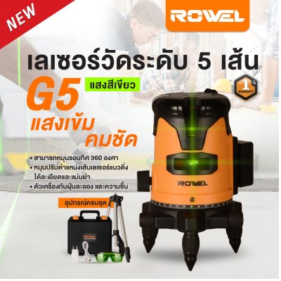 เลเซอร์วัดระดับ 5 เส้น ROWEL รุ่น G5 (แสงสีเขียว) พร้อมขาตั้ง 1.2 เมตร เลเซอร์วัดระดับ 5 เส้น ROWEL รุ่น G5 (แสงสีเขียว) พร้อมขาตั้ง 1.2 เมตร