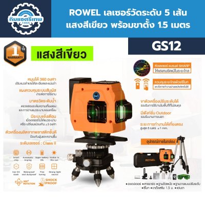 เลเซอร์วัดระดับ 12 เส้น แสงสีเขียว ROWEL รุ่น GS12