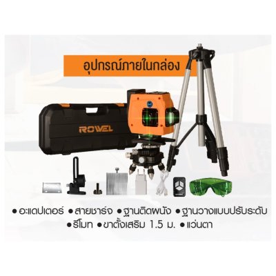 เลเซอร์วัดระดับ 12 เส้น ROWEL รุ่น GS12 (แสงสีเขียว) พร้อมขาตั้ง 1.5 เมตร