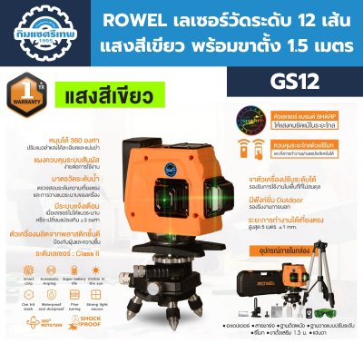 เลเซอร์วัดระดับ ROWEL รุ่น GS12