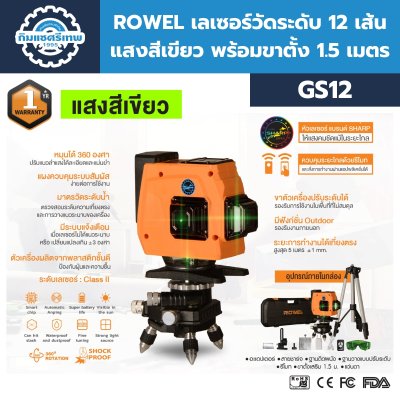 เลเซอร์วัดระดับ 12 เส้น ROWEL รุ่น GS12 (แสงสีเขียว) พร้อมขาตั้ง 1.5 เมตร