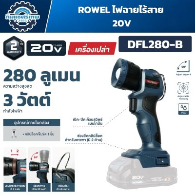 ไฟฉาย LED ไร้สาย ROWEL DFL280-B 20V 3W ความสว่าง 280 Lumens ปรับหัวได้ 90 องศา IPX7