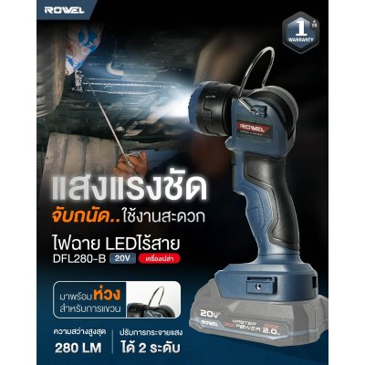 ROWEL ไฟฉาย LED ไร้สาย 20V รุ่น DFL280-B (เครื่องเปล่า)