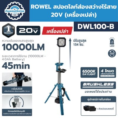 ROWEL สปอตไลท์ส่องสว่างไร้สาย 20V รุ่น DWL100-B/S ใช้งานนานสุด 8 ชั่วโมง
