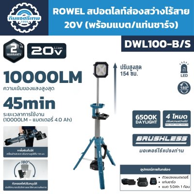 สปอตไลท์ส่องสว่างไร้สาย ROWEL รุ่น DWL100-B/S