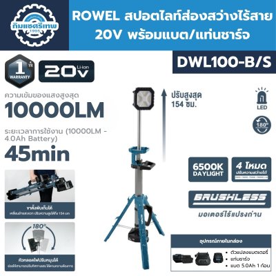 ROWEL สปอตไลท์ส่องสว่างไร้สาย DWL100-B