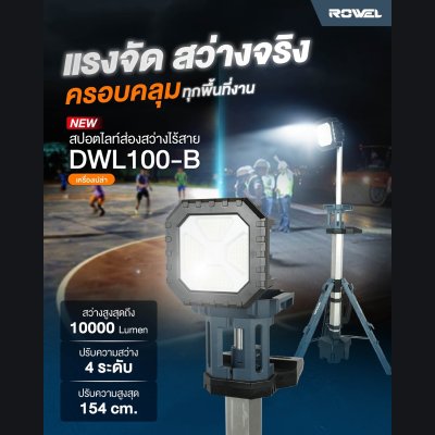 ROWEL สปอตไลท์ส่องสว่างไร้สาย 20V รุ่น DWL100-B/S ใช้งานนานสุด 8 ชั่วโมง