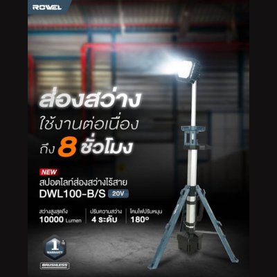 ROWEL สปอตไลท์ส่องสว่างไร้สาย 20V รุ่น DWL100-B/S ใช้งานนานสุด 8 ชั่วโมง