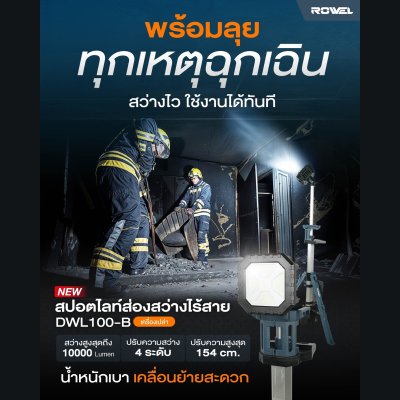 ROWEL สปอตไลท์ส่องสว่างไร้สาย 20V รุ่น DWL100-B/S ใช้งานนานสุด 8 ชั่วโมง