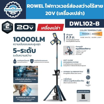 ROWEL ไฟทาวเวอร์ส่องสว่างไร้สาย 20V DWL102-B