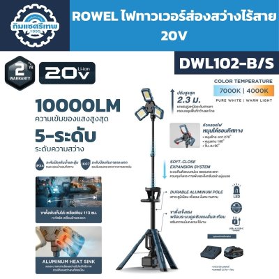 ROWEL ไฟทาวเวอร์ส่องสว่างไร้สาย 20V DWL102-B/S