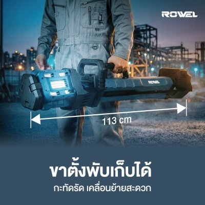 ROWEL ไฟทาวเวอร์ส่องสว่างไร้สาย 20V รุ่น DWL102-B/S