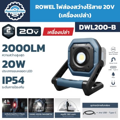 ไฟส่องสว่างไร้สาย ROWEL DWL200-B