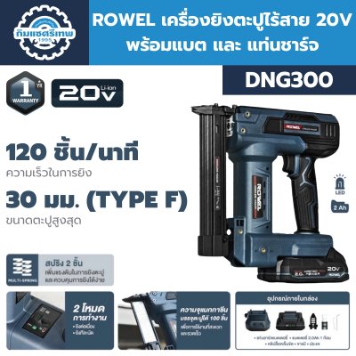 เครื่องยิงตะปูไร้สาย 20V ROWEL รุ่น DNG300