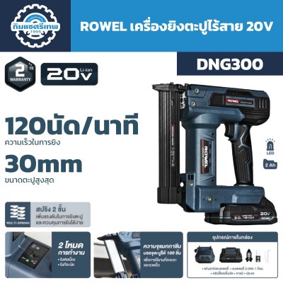 เครื่องยิงตะปูไร้สาย ROWEL DNG300