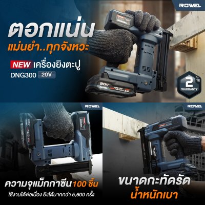 ROWEL เครื่องยิงตะปูไร้สาย 20V รุ่น DNG300 (สำหรับตะปูขาเดี่ยว F15-F30)