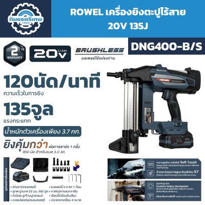 เครื่องยิงตะปูคอนกรีตไร้สาย ROWEL DNG400-B/S