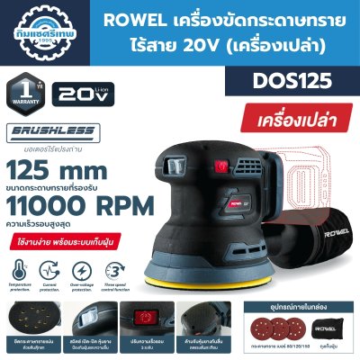ROWEL เครื่องขัดกระดาษทราย DOS125