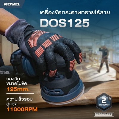 ROWEL เครื่องขัดกระดาษทรายไร้สาย 20V รุ่น DOS125 (เครื่องเปล่า)